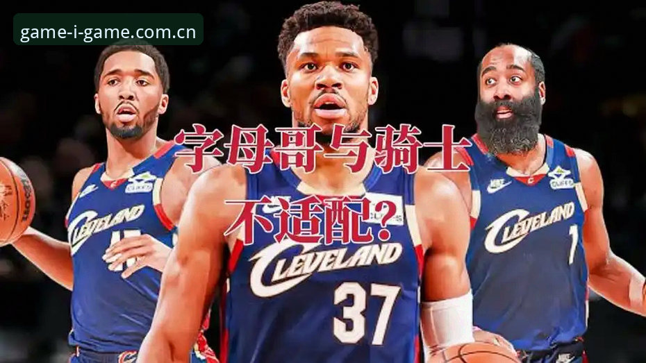 igame sport login评测 揭秘字母哥交易骑士背后:一场豪赌与未来的无声较量
